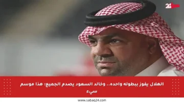 الهلال يفوز ببطولة واحدة.. وخالد السعود يصدم الجميع: هذا موسم سيء
